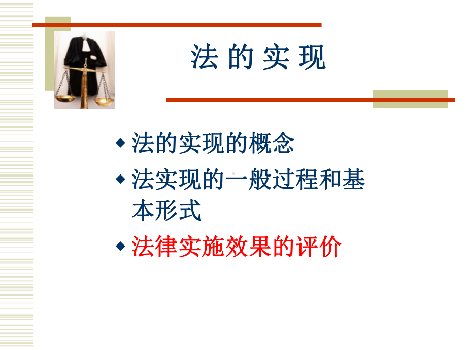 [法律]法的实现课件.ppt_第2页