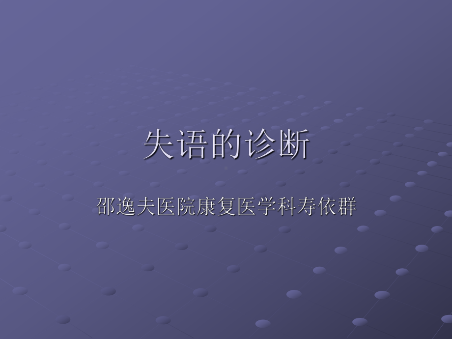 失语的诊断课件.pptx_第1页