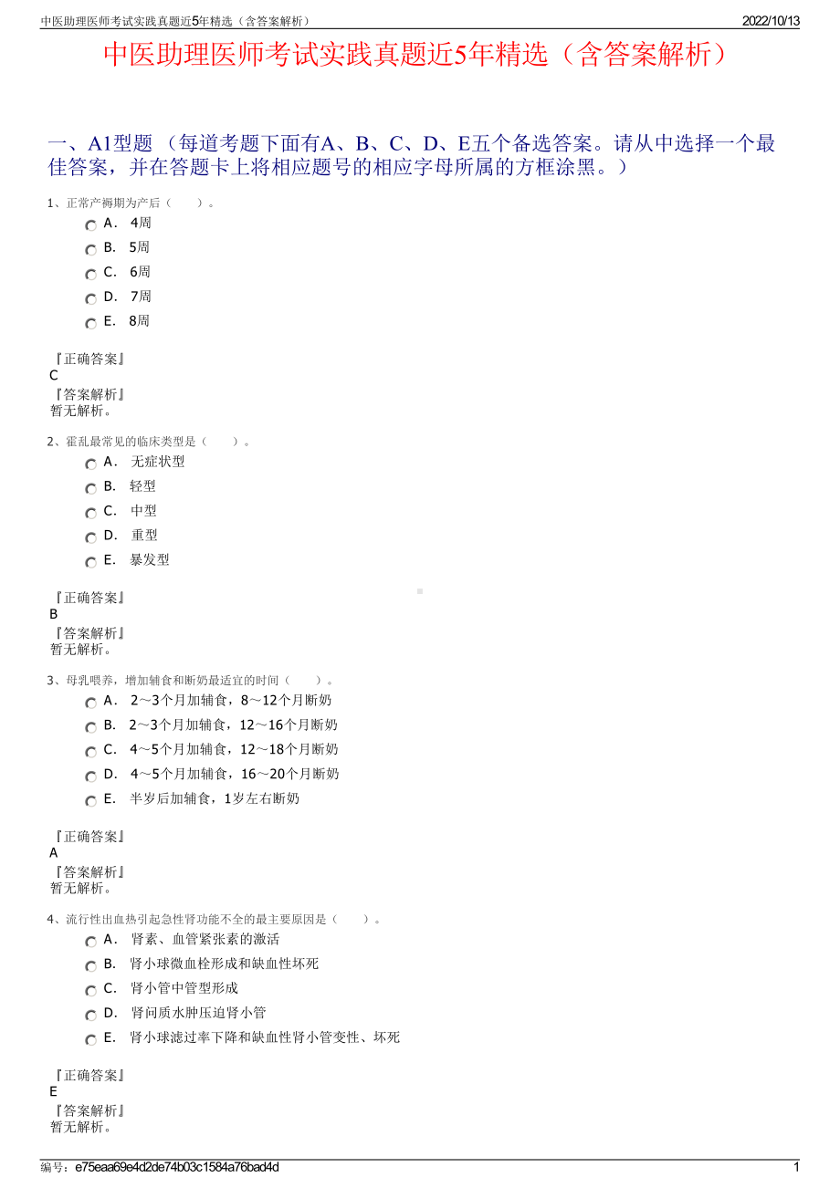 中医助理医师考试实践真题近5年精选（含答案解析）.pdf_第1页