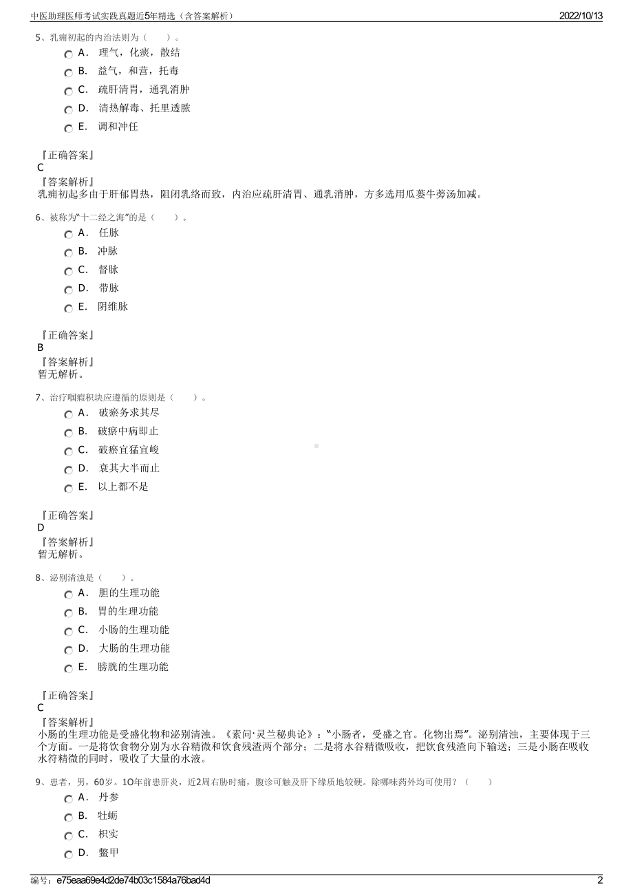 中医助理医师考试实践真题近5年精选（含答案解析）.pdf_第2页