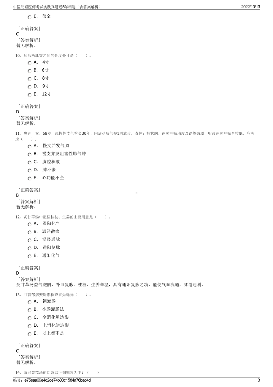 中医助理医师考试实践真题近5年精选（含答案解析）.pdf_第3页