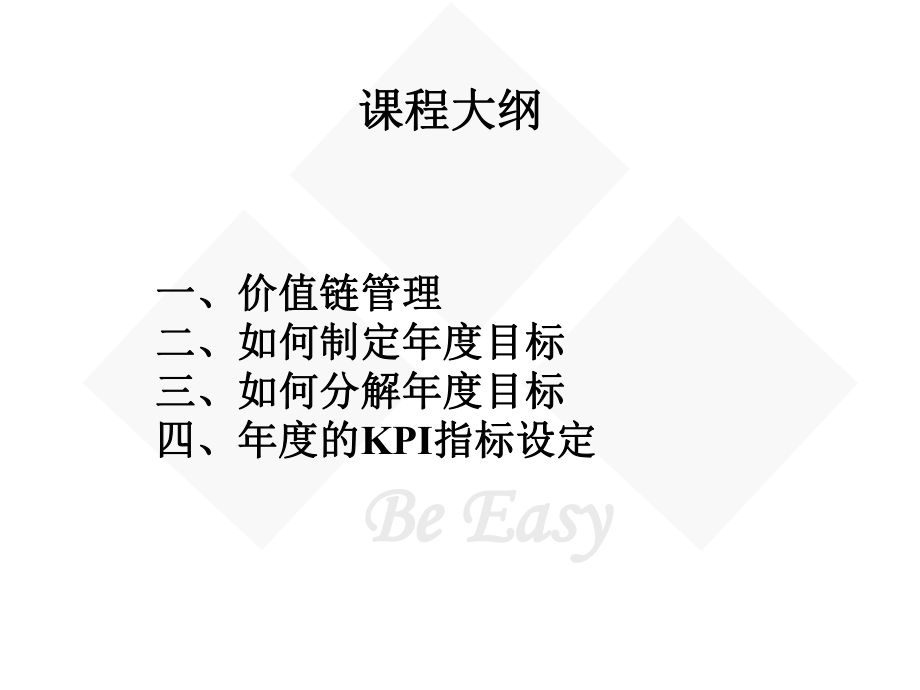 企业价值链管理与KPI绩效指标设定课件.ppt_第2页