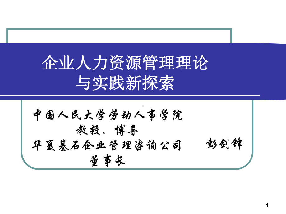 企业人力资源管理理论与实践新探索课件.ppt_第1页