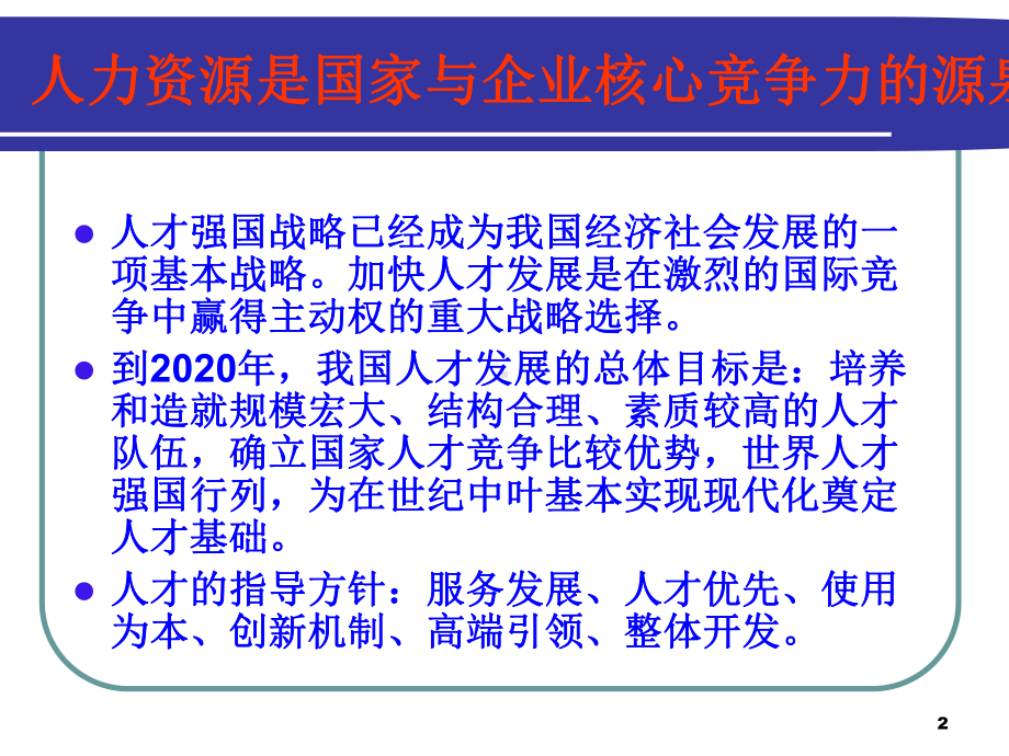 企业人力资源管理理论与实践新探索课件.ppt_第2页