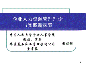 企业人力资源管理理论与实践新探索课件.ppt