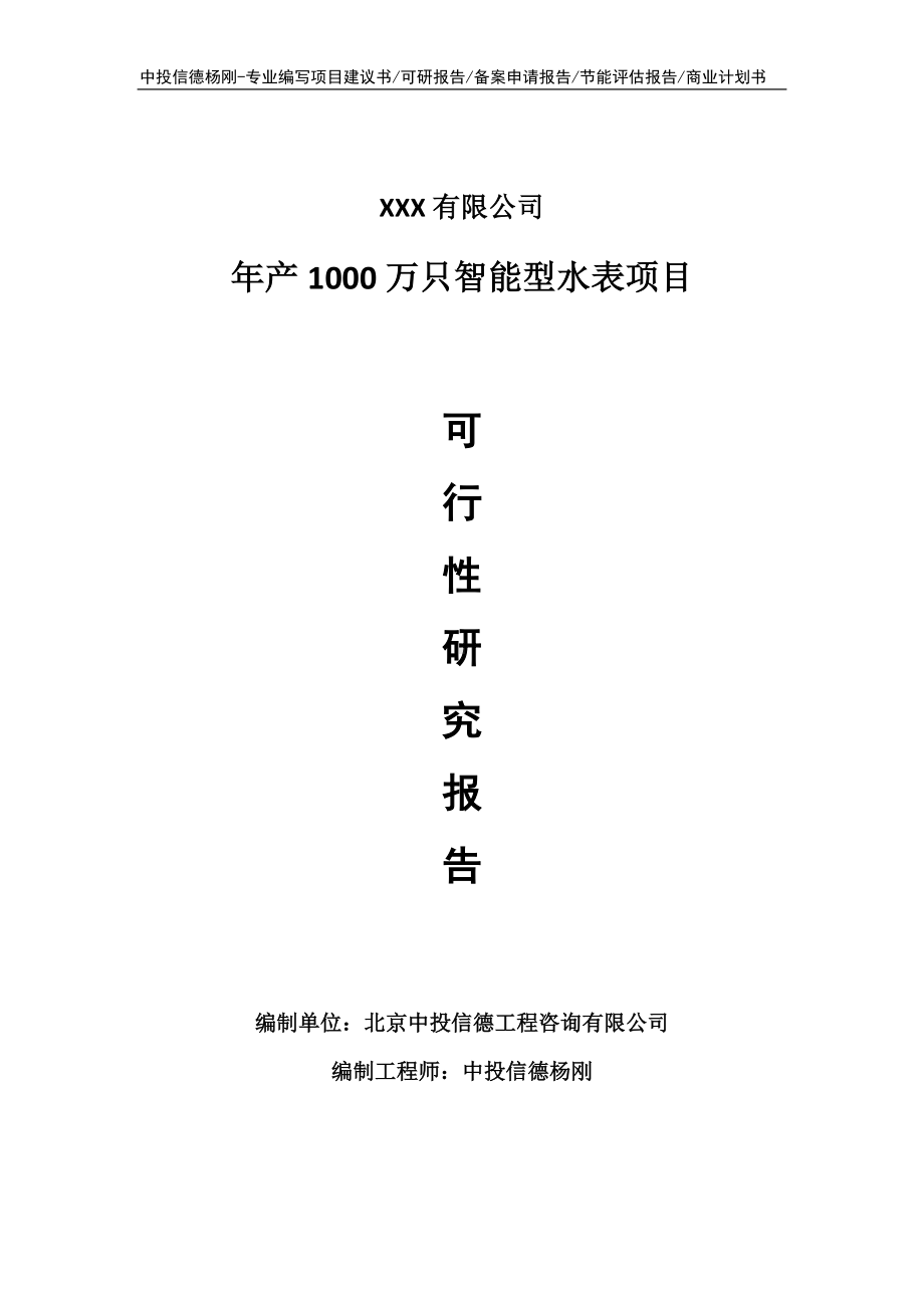 年产1000万只智能型水表可行性研究报告申请建议书.doc_第1页