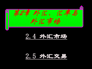 国际金融-第2章外汇市场与交易上-课件.ppt