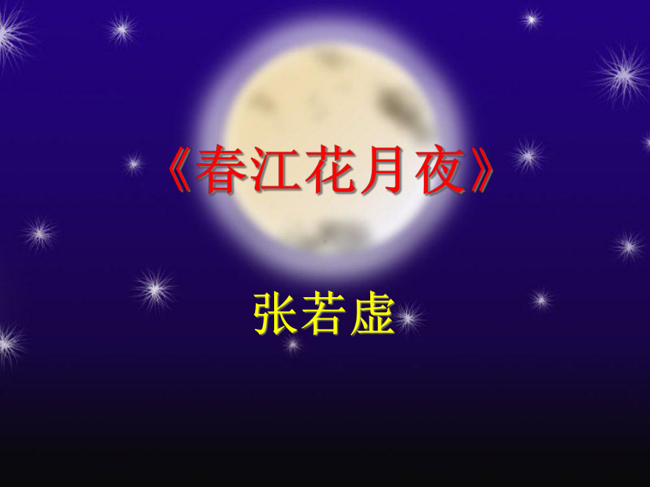 《春江花月夜》课件.ppt_第1页