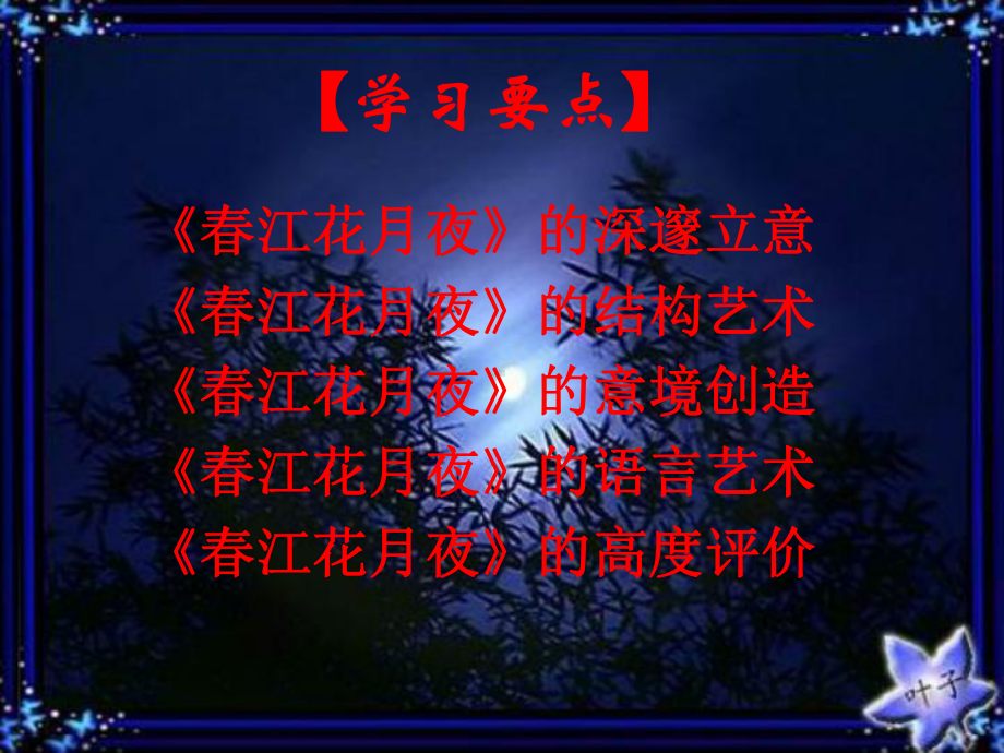 《春江花月夜》课件.ppt_第2页