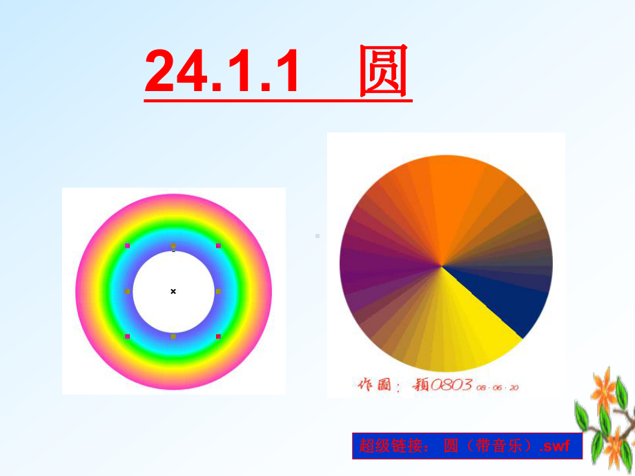 圆的概念(优秀课件).ppt_第1页