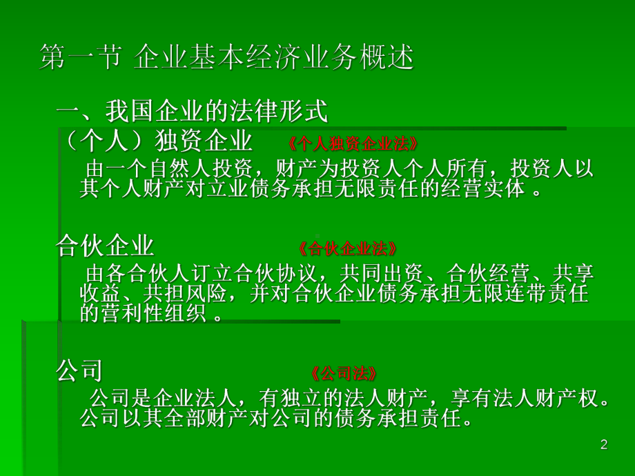 企业基本经济业务的核算课件.ppt_第2页