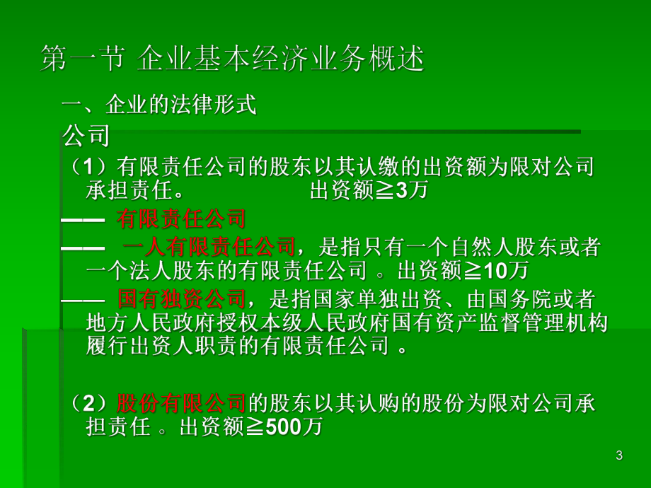 企业基本经济业务的核算课件.ppt_第3页