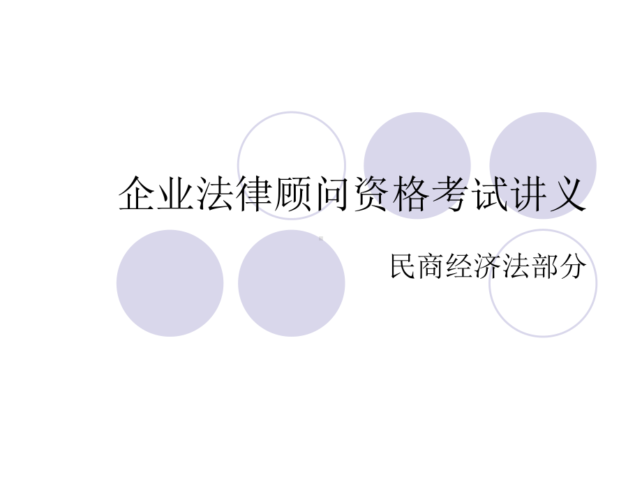 企业法律顾问资格考试讲义课件.ppt_第1页