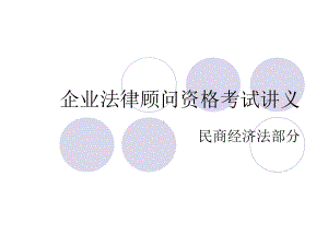 企业法律顾问资格考试讲义课件.ppt