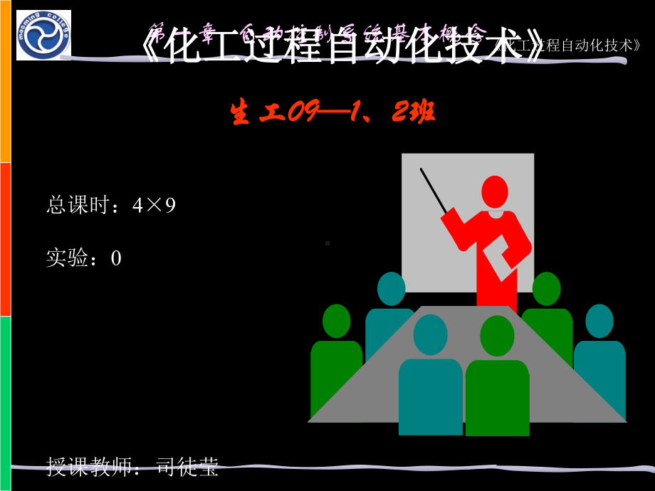 化工过程自动控制系统概述(-38张)课件.ppt_第1页