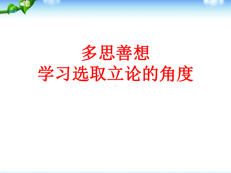 《多思善想-学习选取立论的角度》课件-2.pptx_第1页