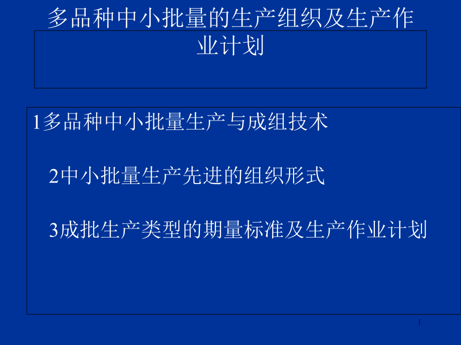 多品种小批量生产的技术(-38张)课件.ppt_第1页