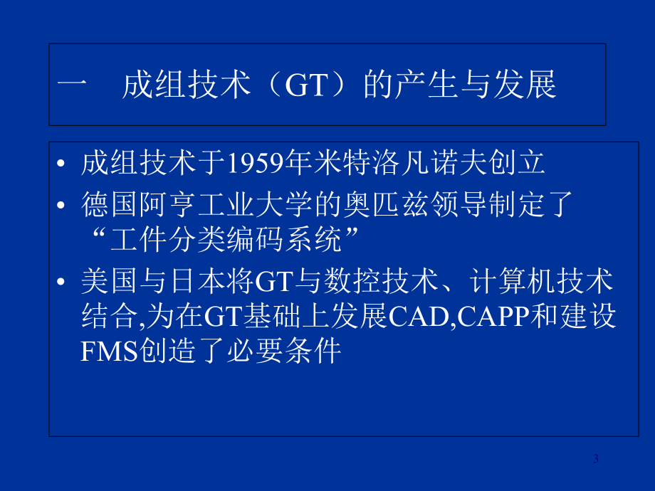 多品种小批量生产的技术(-38张)课件.ppt_第3页