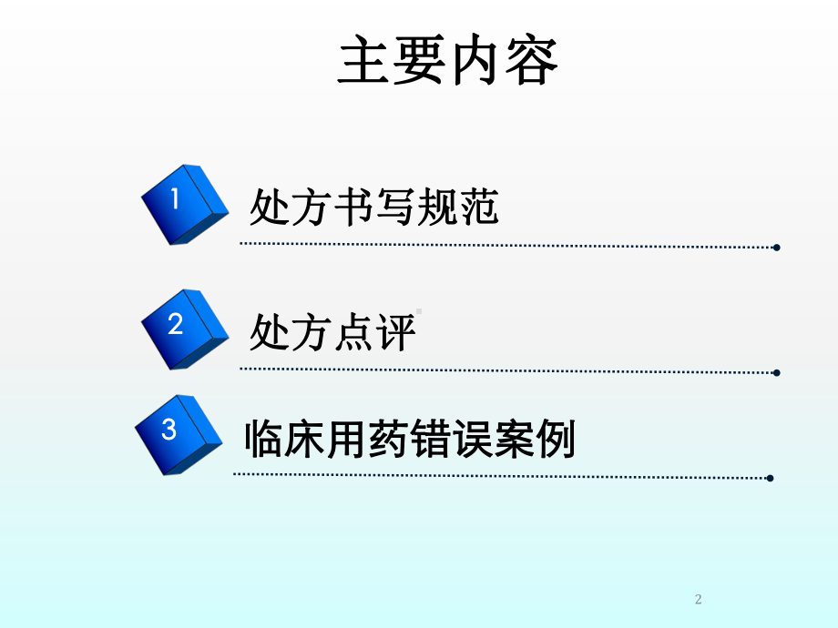 处方书写规范及点评培训课件.ppt_第2页