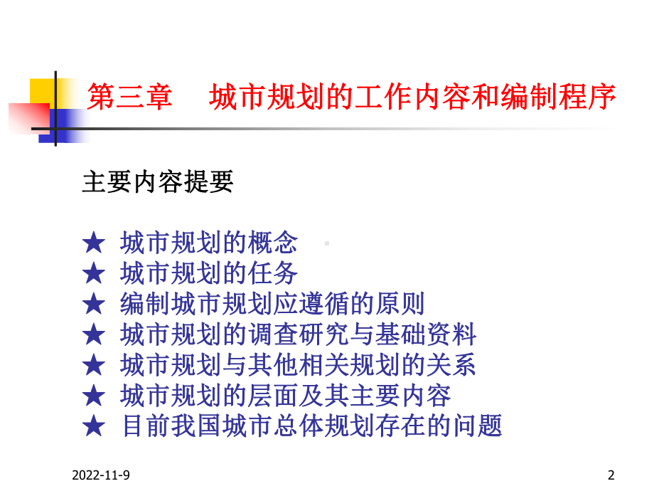 城规原理03城市规划的工作内容和编制程序课件.ppt_第2页