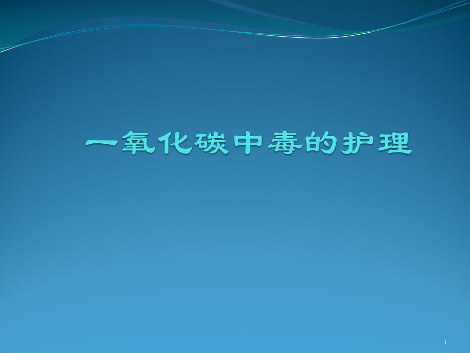 [推荐]一氧化碳中毒病人的护理课件.pptx_第1页