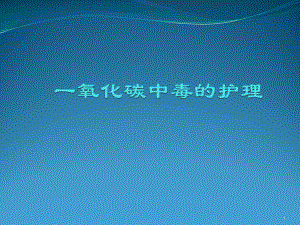 [推荐]一氧化碳中毒病人的护理课件.pptx