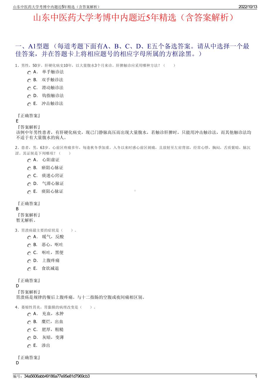 山东中医药大学考博中内题近5年精选（含答案解析）.pdf_第1页