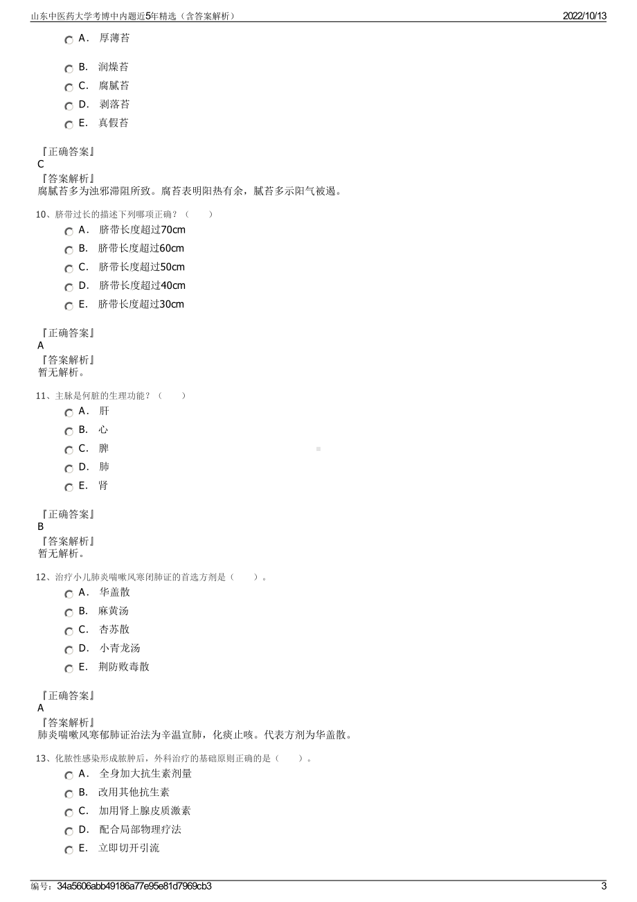 山东中医药大学考博中内题近5年精选（含答案解析）.pdf_第3页