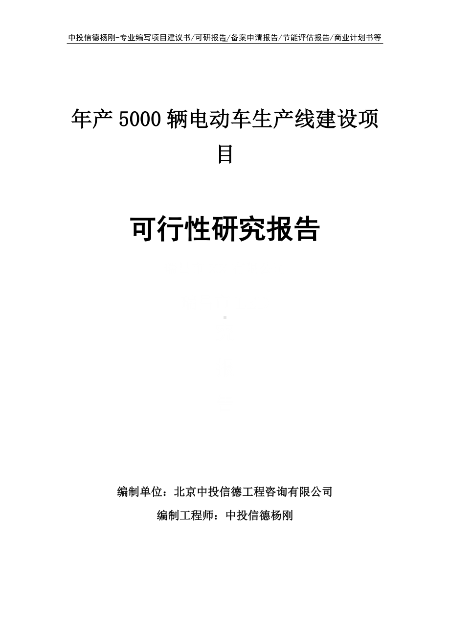 年产5000辆电动车可行性研究报告申请建议书.doc_第1页