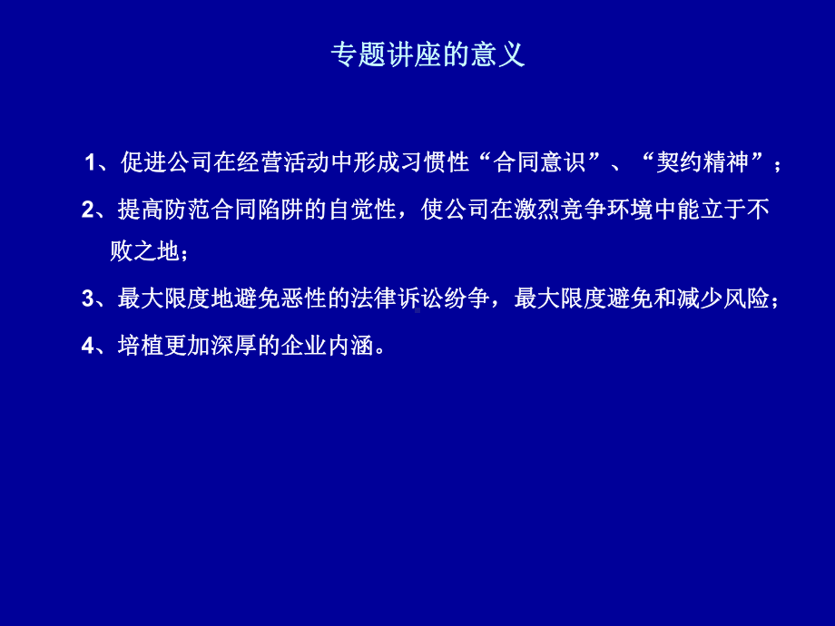 公司合同陷阱与防范概要课件.ppt_第2页