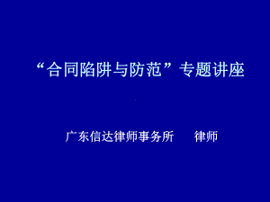 公司合同陷阱与防范概要课件.ppt