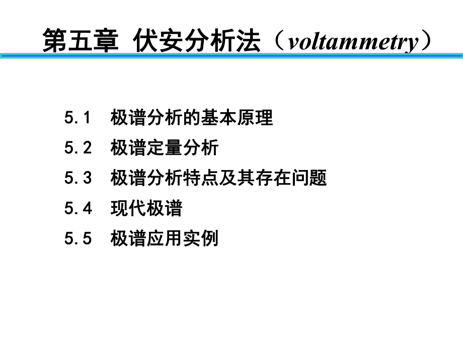 伏安分析法-课件-.ppt_第1页