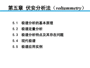 伏安分析法-课件-.ppt