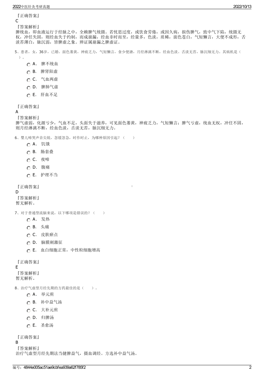 2022中医针灸考研真题.pdf_第2页