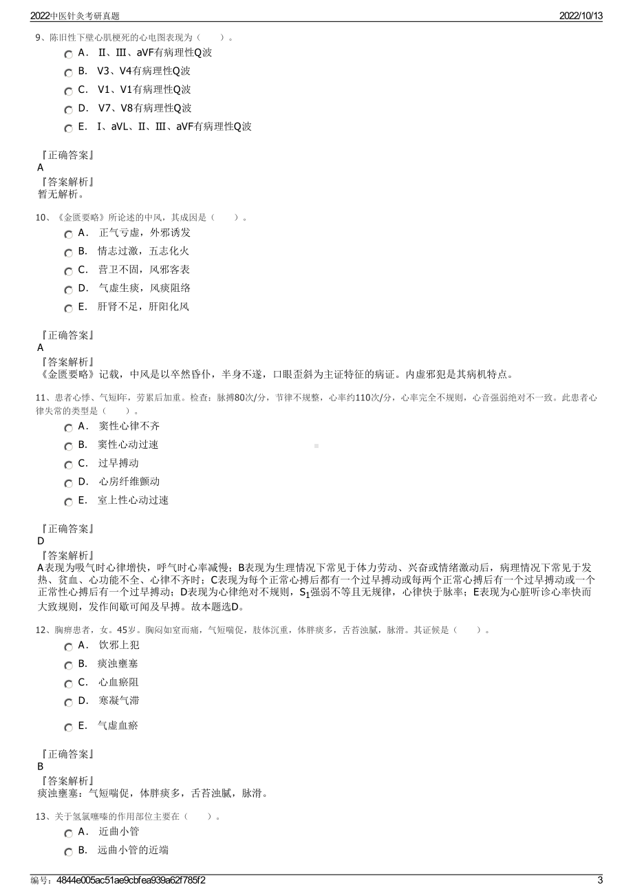 2022中医针灸考研真题.pdf_第3页