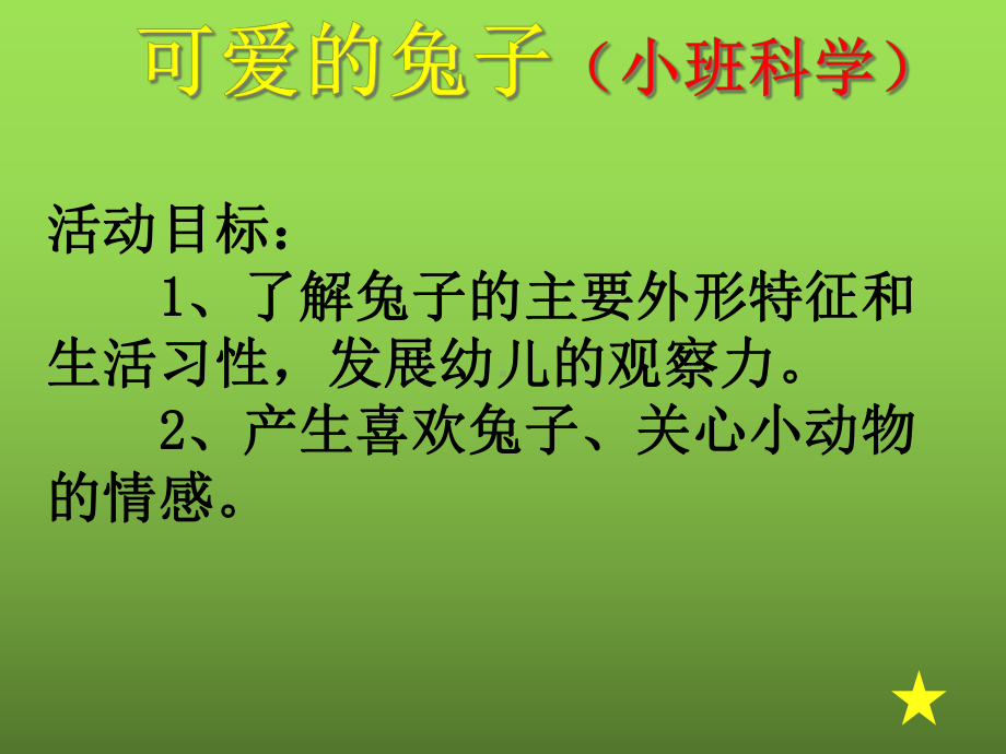 可爱的兔子课件.ppt_第2页