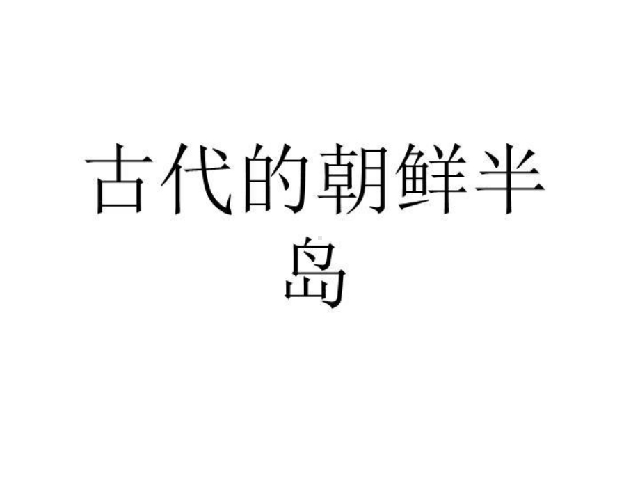 古代的朝鲜半岛(上传用)课件.ppt_第1页