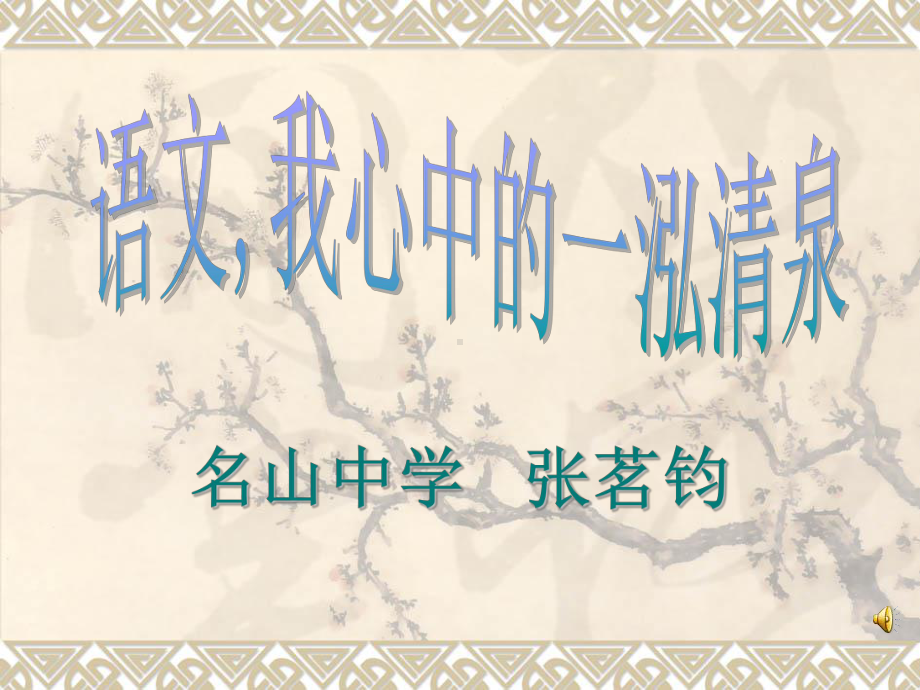 《语文心中清泉》课件.ppt_第1页