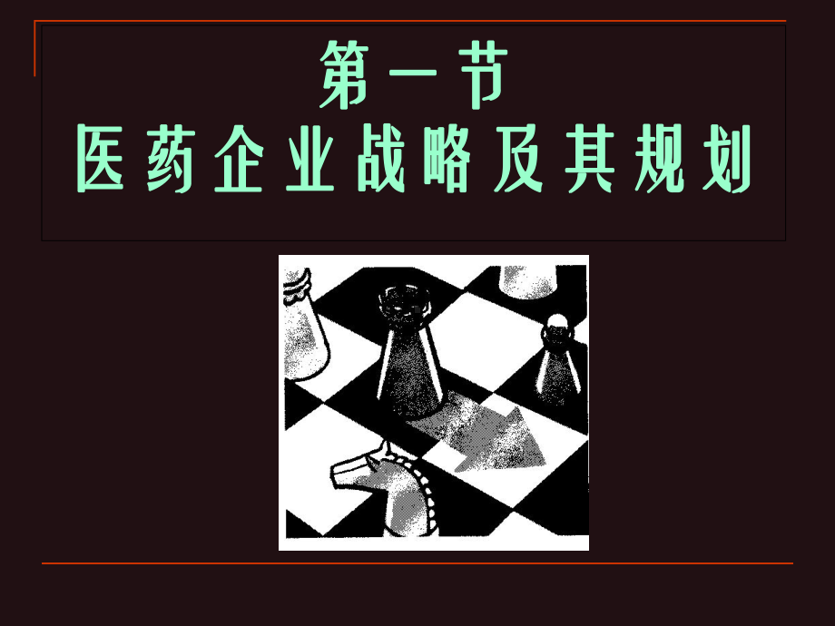 医药企业战略规划课件.ppt_第2页