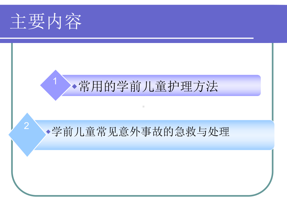 （精编）第八单元-学前儿童常用的护理与急救技术课件.ppt_第2页