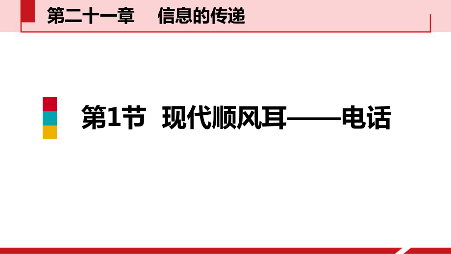 《现代顺风耳──电话》信息的传递教学课件x.pptx_第1页