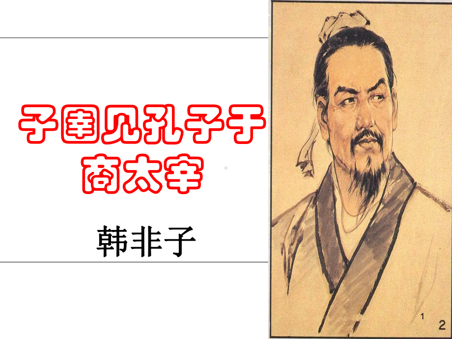 《子圉见孔子于商太宰》教学课件.ppt_第1页