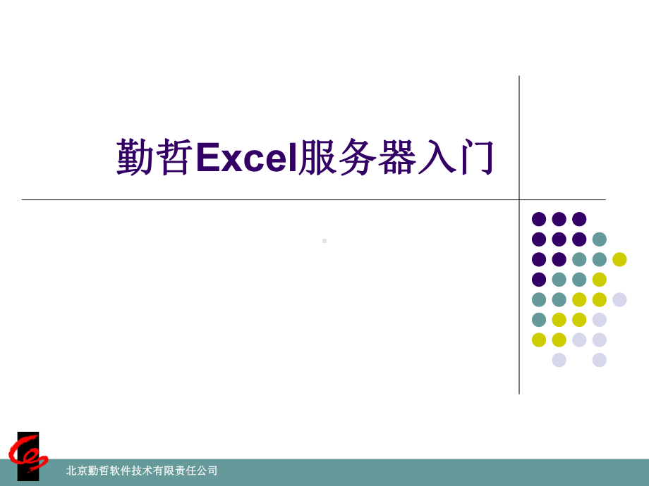 勤哲服务器入门教程课件.ppt_第1页