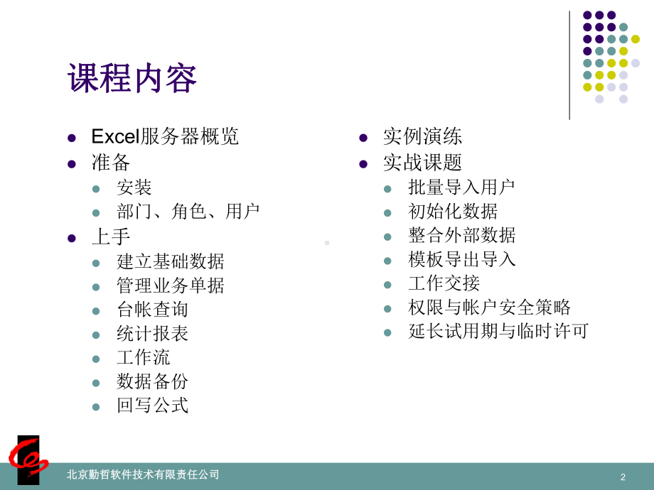 勤哲服务器入门教程课件.ppt_第2页