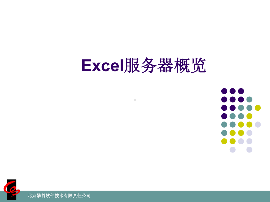 勤哲服务器入门教程课件.ppt_第3页