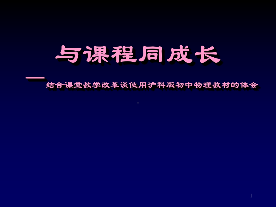 初中物理教师培训《结合课堂教学改革谈使用沪科版初中物理教材的体会》课件.ppt_第1页