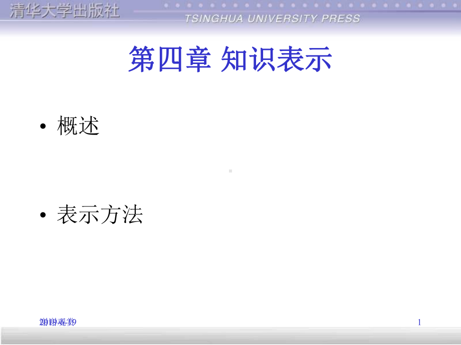 《人工智能原理》第四章-知识表示课件.pptx_第1页