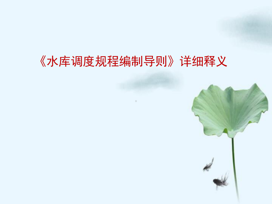 《水库调度规程编制导则》详细释义课件.ppt_第1页