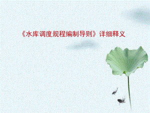 《水库调度规程编制导则》详细释义课件.ppt