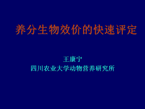 养分生物效价的快速评定课件.ppt